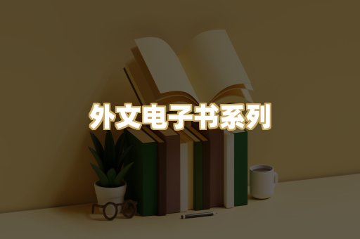 外文电子书系列